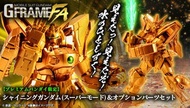 [訂貨] Bandai 食玩 G FRAME FA閃光高達(超級模式)&配件套裝 G FRAME FA SHINING GUNDAM (SUPER MODE) & OPTION PART SET W/