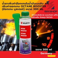 น้ำยาเพิ่มค่าอ๊อกเทนในน้ำมันเบนซิน สารเพิ่มค่าออกเทน Wurth เยอรมัน Octane Booster (อ๊อกเทน บูสเตอร์) ขนาด 300 ml