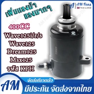 ไดร์สตาร์ท ไดร์แต่ง WAVE125 400CC มอเตอร์สตาร์ทแต่ง ไดร์แต่งแรง ไดร์ดำ ไดสตาร์ทแต่ง ไดสตาร์ทแต่ง 400