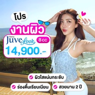 สอบถามคลินิกก่อนกดสั่งซื้อ LBC Clinic โปร Juvelook ผิวใสแน่นกระชับ โปร Juvelook