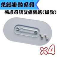 Tools.X - (4個裝)免釘無痕可調雙螺絲貼(短款)
