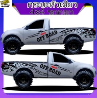 สติกเกอร์ กระบะหัวเดี่ยว 4x4 สติ๊กเกอร์ออฟโรด สติ๊กเกอร์ลายโคลน ทำแบบเปลี่ยนข้อความได้ฟรี สนใจทักแช