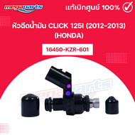 หัวฉีดน้ำมัน คลิก CLICK 125i (2012-2013) (HONDA) 16450-KZR-601 แท้เบิกศูนย์ฮอนด้า (Megaparts Store)