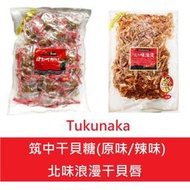 +東瀛go+ Tukunaka 筑中 味付帆立貝-原味/辣味 辣味干貝唇 400g 築中干貝糖 干貝柱 日本進口 伴手禮