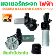 มอเตอร์กระจกไฟฟ้า ISUZU D MAX ALL NEW 2012-2019 ข้างขวา 6 PIN bluepower 2020 สินค้าไหม่ มอเตอร์ กระจ