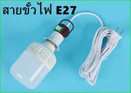 ถูกที่สุด สายขั้วไฟ E27 มีพ่วงปลั๊ก สวิตส์ เปิด-ปิด พร้อมสายยาว 4เมตร 2.5เมตร ใช้กับหลอดไฟ เกลียว E2