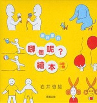 岩井家的【哪個呢】繪本套書