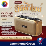 Gmm วิทยุ ฮิตทั่วไทย 2100เพลง ครบทั้ง ลูกทุ่ง ลูกกรุง มีช่อง usb และ Bluetooth : ltgroup