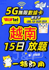 越南15日【5G無限任用】不降速 原生高速5G無限上網數據卡電話卡SIM