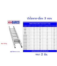 BARCO บันไดสไลด์ พาด-เลื่อน 3 ตอน (15*15*15ฟุต)ยืดสุด 12.3 ม./ก่อนยืด 4.8 ม. น้ำหนักบันได 30.9 กก.อลูมิเนียมหนา 2 มม.รับน้ำหนักได้ 150 กก.(ส่งฟรีทั่วไทย)