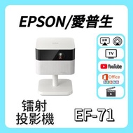 Epson / 愛普生 EF-71 雷射投影機 🎬 家庭影院 / 睇電影機器 / 看电影机 / 高清投影机 / 投影儀 / 投影仪 / 投射 / 投屏 / 智能投影機 / 4K