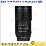 送拭鏡筆 老蛙 LAOWA 100mm F2.8 Macro 2X 全幅微距鏡頭 公司貨 Canon 適用