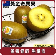 【阿成水果】桃苗選品—紐西蘭黃金奇異果(30粒/3.5kg/箱)