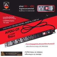 Apollo ปลั๊กไฟตู้Rack PDU 6ช่อง รุ่น APDU-01 สำหรับตู้ Cabinet Rack 6U/9U สายไฟยาว 1.5ม. เต้ารับ-เสี