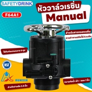 💦 SafetyDrink 💦 หัววาล์วถังกรอง แบบพวงมาลัย Manual Valve (เรซิ่น) รุ่น F64A1 (ทางนํ้าเข้า-ออก 1 นิ้ว