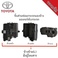 มอเตอร์พับกระจกมองข้าง Toyota Vios ปี 2007-2013 ***รุ่นมีไฟเลี้ยว*** (สำหรับซ่อมระบบพับกระจกไฟฟ้า) ข