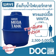 WAVE MEGE TANK ถังเก็บน้ำบนดินไฟเบอร์กลาสทรงแอปเปิ้ล รุ่น WWTA ขนาด 2500-5000 ลิตร รับประกันนาน 10 ป