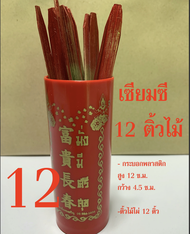 เซียมซี+ติ้วไม้ - กระบอกเซียมซี+ติ้วไม้ไผ่ เซียมซี มีให้เลือก 122860 และ 100 เบอร์ - ติ้วเซียมซี ไม้