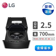 (展示機)LG 2.5公斤mini洗衣機 WT-D250HB(黑)