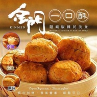 台灣金門美食 一口酥(1套3包/三種口味)