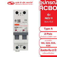 อุปกรณ์กันดูด RCBO 2P - Type A รุ่น RES11 (ควบคุมกระแสไฟเกินทั้งขั้ว LและN) 30mA แบบ EU (รางปีกนก)