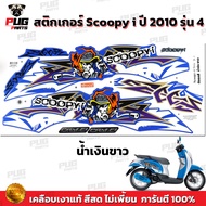 สติกเกอร์Scoopy i ปี 2010 รุ่น 4 (สีสด เคลือบเงาแท้) สติกเกอร์สกู๊ปปี้ ไอ ปี 2010 รุ่น 4 สติ๊กเกอร์Scoopy-i Active Boy