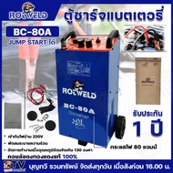ROTWELD ตู้ชาร์จแแบตเตอรี่ รุ่นRTW-BC20A RTW-BC30A RTW-BC50A RTW-BC80A RTW-BC100A JUMP STARTได้ ไฟ22