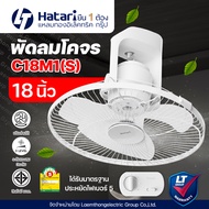 Hatari พัดลมโคจร เพดาน18นิ้ว รุ่น C18M1(S) สั่งหยุดหมุนได้ : ltgroup
