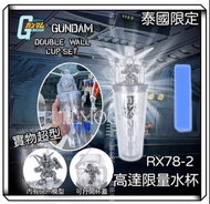 全新 GUNDAM RX-78-2 元祖 高達 模型 限量 水杯 水樽 7-11 泰國
