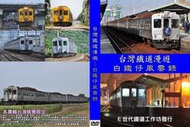 台灣鐵道漫遊-白鐵仔風雲錄DVD(台鐵DR2700型光華號)