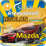 Sabai ผ้าคลุมรถ Mazda 2 Sedan เนื้อผ้า Yellow Hisolon (ไฮโซลอนสีเหลือง) ผ้าคลุมรถสองชั้นที่ทนทานที่ส