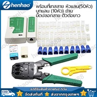 Set 2in1 คีมเข้าหัวสายแลน คีมเข้าหัวแลนครบชุด CAT5 CAT6 RJ45 RJ11 พร้อมที่เทสสาย + หัวแลน(50หัว) + บ