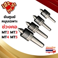 ยันศูนย์ เป็น หมุนเฉพาะช่วงคอ อย่างดี MT2 MT3 MT4 MT5