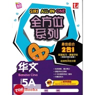 [TOPBOOKS Tunas Pelangi] Siri All-In-One Bahasa Cina Tahun 5A 全方位系列 华文5A SJKC (2024)