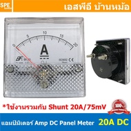 BF80DC 20A/75mV DC Analog DC Panel Meter 80x80 ดีซี พาแนลมิเตอร์ Panel Volt Meter หน้าจอวัดกระเเสไฟฟ้า ดีซี วัด กระเเส DC ดีซีพาแนล หน้าปัอวัดไฟ DC หน้าปัดวัดโวลท์ดีซี หน้าปัดวัดแอมป์ดีซี 80 x 80 พาแนล มิเตอร์ หน้าปัดเข็มวัดไฟ DC