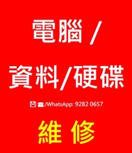 🆘🛠️9282 0657電腦維修上門/不著機入不到系統/救硬碟資料數據恢復救援修復Hard disk Data Recovery  mac book pro , iphone computer fix
