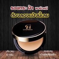 ส่งฟรี ของแท้ แป้งพัฟเชอเบน คุมมัน กันน้ำกันเหงื่อ cherben