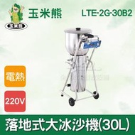 【餐飲設備有購站】玉米熊LTE-2G-30B2落地式大冰沙機(30L)