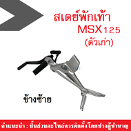 สเตย์พักเท้าหลังHonda MSX125 ตัวเก่า ฮอนด้า เอ็มเอสเอ็ก125ตัวเก่า ชุดสเตย์พักเท้าซ้าย+ขวา สเตย์พักเท