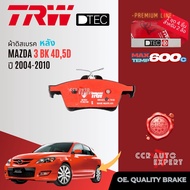 [TRW Premium] ผ้าเบรค หน้า หลัง MAZDA 3 MAZDA3 BK ปี 2004-2010 MAZDA TRW DTEC GDB 15831621 DT Mazda3