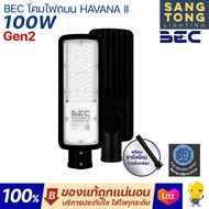 (ประกัน 2 ปี) BEC โคมไฟถนน LED 30w 50w 100w 150w 200w รุ่น HAVANA แสง 6500 แสงเดย์ แสงขาว ไฟถนน