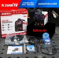 ANDELI MIG250 mini V5.0 ตู้เชื่อม 2ระบบ 2ปุ่ม ปรับได้ทั้งออโต้และแมนนวล มือใหม่ใช้ง่าย