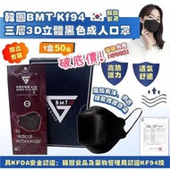 *韓國🇰🇷BMT  KF94 三層3D立體黑色成人口罩*
