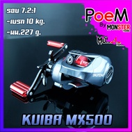 รอกหยดน้ำ KUIBA MX500 รอบ7 หมุนซ้าย/หมุนขวา ตีเหยื่อปลอม ช่อน ชะโด ตกน้ำเค็มได้