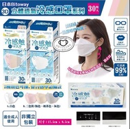 日本Bitoway3D立體透氣冷感口罩系列(1盒30個)