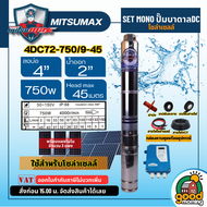 MITSUMAX  SET M ปั๊มบาดาล DC 750W รุ่น 4DC72-750/9-45 บ่อ4 น้ำออก2นิ้ว พร้อมอุปกรณ์+ แผงโซล่าเซลล์โมโน  3 แผง มิตซูแม็กซ์ บัสเลส ซัมเมอร์ส บาดาล ปั๊ม