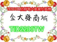 新北市-金大發TESCOM防靜電大風量吹風機TID2200TW