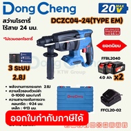 DONG CHENG สว่านโรตารี่ 24 มม. 3 ระบบ 20 โวลต์ รุ่น DCZC04-24 (TYPE EM) มอเตอร์ไร้แปรงถ่าน พลังงานกา