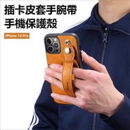 （iPhone 14 Pro）插卡皮套手腕帶後蓋式保護殼 蘋果手機套 皮質手機殼 後蓋式手機保護套
