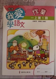 我愛學語文 一上 第 1 冊作業